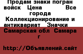 Продам знаки погран войск › Цена ­ 5 000 - Все города Коллекционирование и антиквариат » Значки   . Самарская обл.,Самара г.